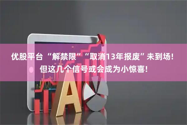 优股平台 “解禁限”“取消13年报废”未到场! 但这几个信号或会成为小惊喜!